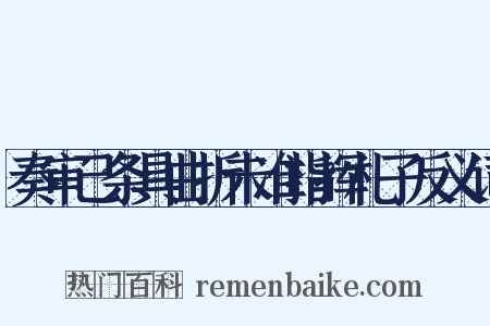 奏审己条具曲折未准指挥札子反义词是什么意思的图片